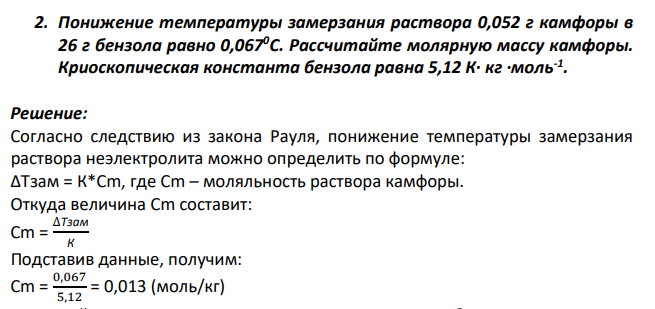 Понижение температуры замерзания раствора 0,052 г камфоры в 26 г бензола равно 0,0670С. Рассчитайте молярную массу камфоры.