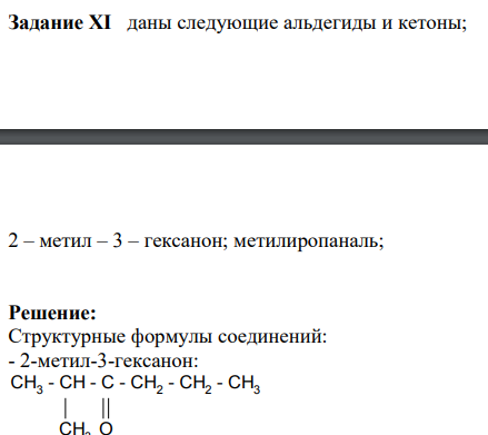 даны следующие альдегиды и кетоны; 2 – метил – 3 – гексанон; метилиропаналь;