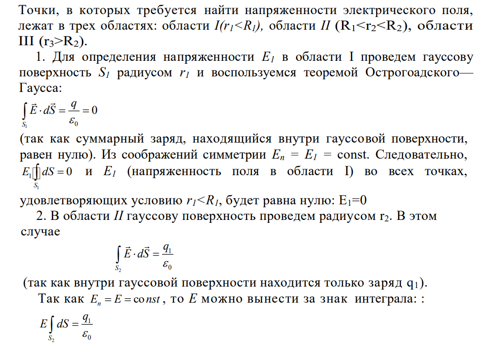 Поле создано двумя равномерно заряженными концентрическими сферами радиусами R1 = 5 см и R2 = 8 см. Заряды сфер соответственно равны q1 = -2 нКл и q2 = 1 нКл.