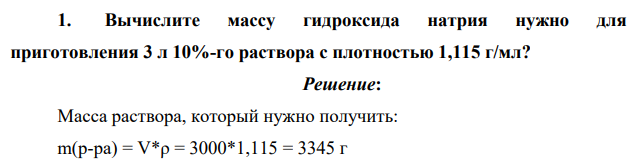 Вычислите массу гидроксида натрия нужно для приготовления 3 л 10%-го раствора с плотностью 1,115 г/мл?