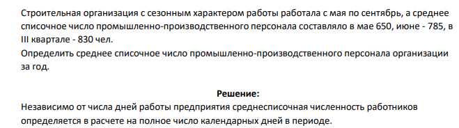 Строительная организация с сезонным характером работы работала с мая по сентябрь, а среднее списочное число промышленно-производственного персонала составляло в мае 650, июне - 785, в III квартале - 830 чел. Определить