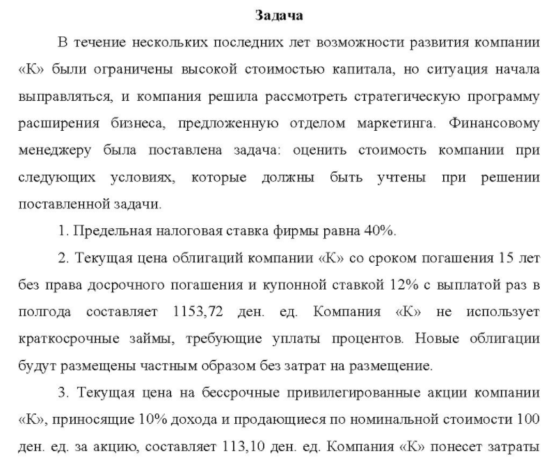 В течение нескольких последних лет возможности развития компании «К» были ограничены высокой стоимостью капитала, но ситуация начала выправляться, и компания решила рассмотреть стратегическую программу расширения бизнеса, предложенную отделом маркетинга. Финансовому менеджеру была поставлена задача: оценить стоимость компании при следующих условиях, которые должны быть учтены при решении поставленной задачи.