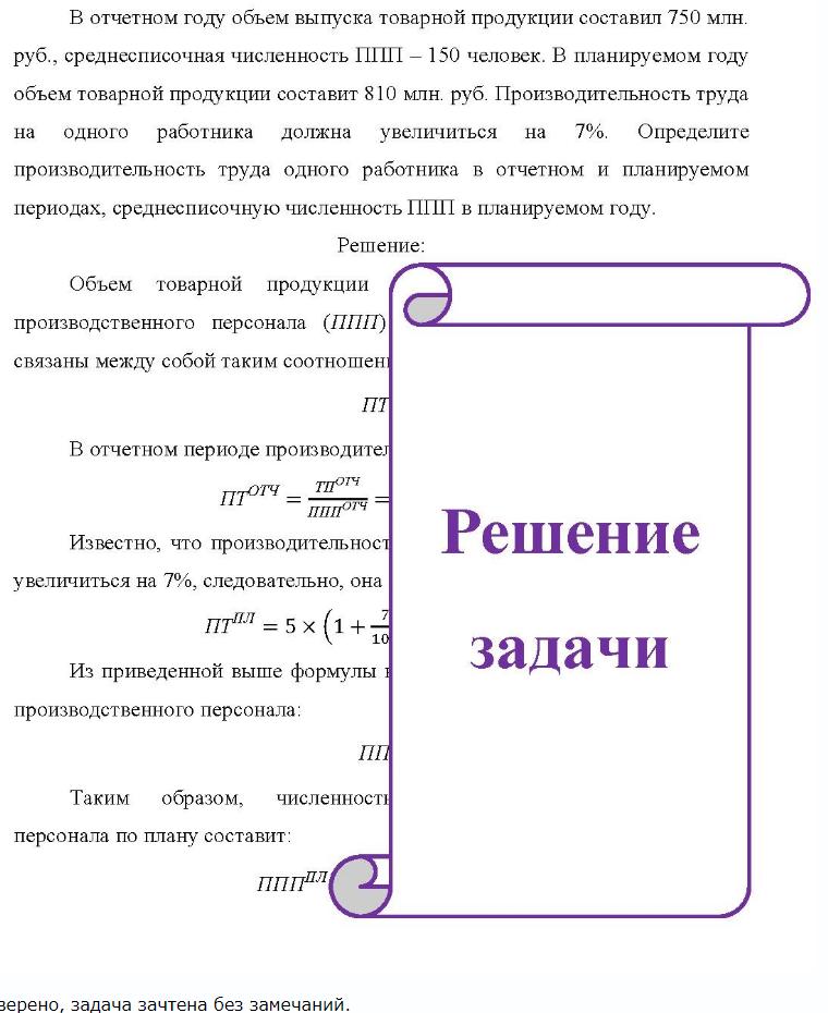 В отчетном году объем выпуска товарной продукции составил 750 млн. руб. , среднесписочная численность ППП - 150 человек. В планируемом году объем товарной продукции составит 810 млн. руб. Производительность труда на одного работника должна увеличиться на 7%.
