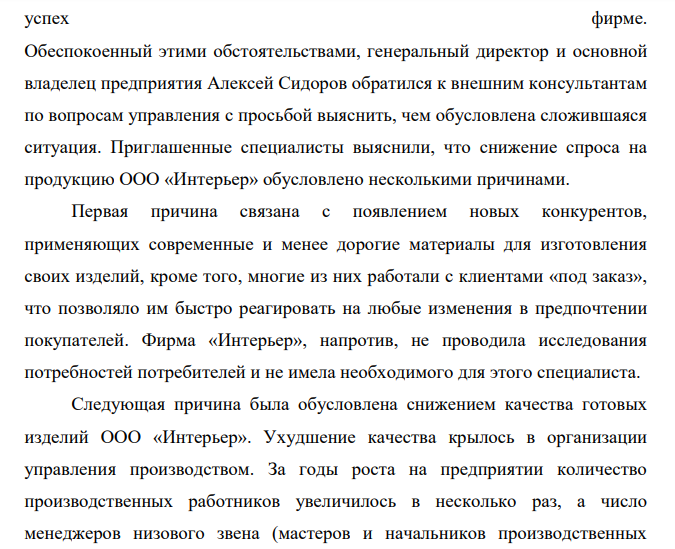 ООО «Интерьер» является средней по размерам фирмой, занимающейся производством мебели.