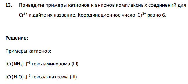 Приведите примеры катионов и анионов комплексных соединений для Cr3+ и дайте их название. Координационное число Cr3+ равно 6.