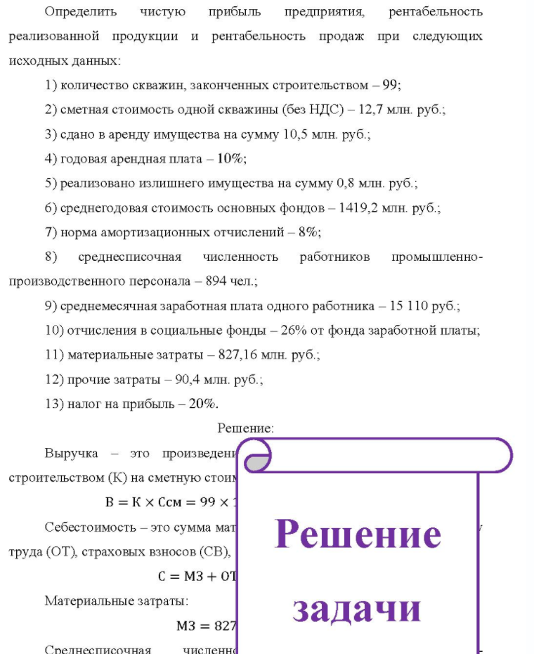Определить чистую прибыль предприятия, рентабельность реализованной продукции и рентабельность продаж при следующих исходных данных: 1) количество скважин, законченных строительством - 99; 2) сметная стоимость одной скважины (без