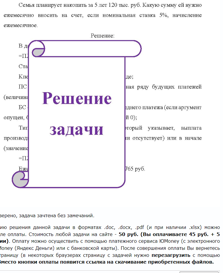 Семья планирует накопить за 5 лет 120 тыс. руб. Какую сумму ей нужно ежемесячно вносить на счет, если номинальная ставка 5%,