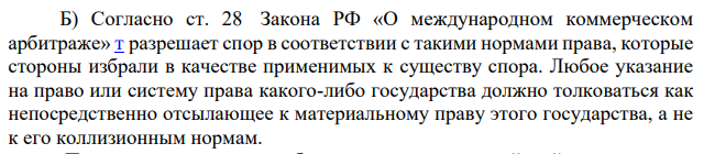 Заключенный сторонами контракт не содержал условия о применимом праве. Истец в исковом заявлении сослался на предписания ГК РФ, то есть исходил из применения к контракту российского гражданского права.