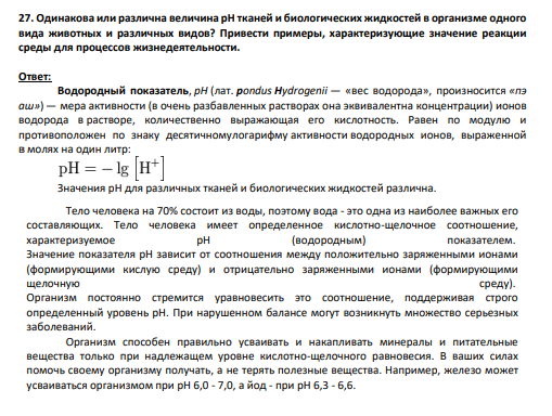 27. Одинакова или различна величина рН тканей и биологических жидкостей в организме одного вида животных и различных видов? Привести примеры, характеризующие значение реакции среды для процессов жизнедеятельности.