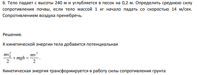 Тело падает с высоты 240 м и углубляется в песок на 0,2 м. Определить среднюю силу сопротивления почвы, если тело массой 1 кг начало падать со скоростью 14 м/сек.