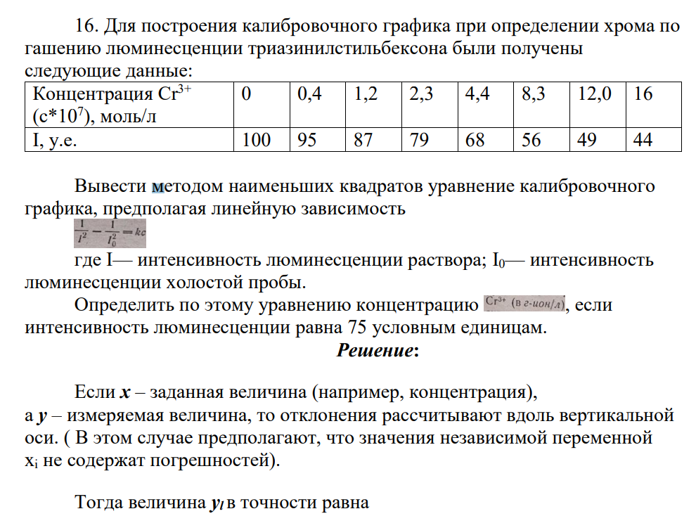 Для построения калибровочного графика при определении хрома по гашению люминесценции триазинилстильбексона были получены следующие данные: Концентрация Cr3+ (с*107 ), моль/л 0 0,4 1,2 2,3 4,4 8,3 12,0 16 I, у.е. 100 95 87 79 68 56 49 44