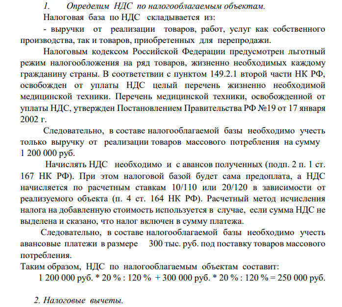 Организация в первом квартале текущего года реализовала продукцию массового потребления на 1200 тыс. руб., в том числе, НДС 20 %, а также приборы и аппараты для медицинских лабораторных исследований, входящих в перечень постановления Правительства РФ от 01.01.01 г. № 19, на 3000 тыс. руб.