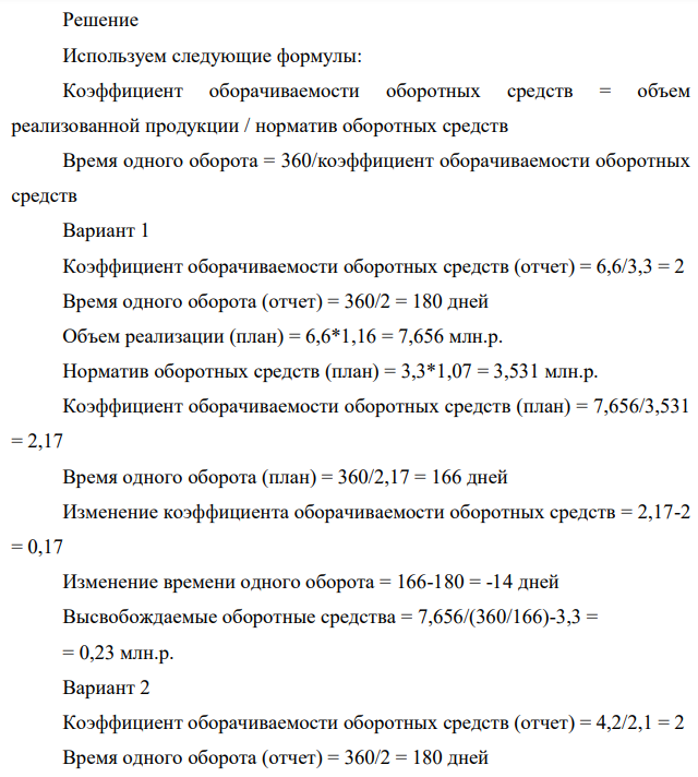 Определить изменение коэффициента оборачиваемости оборотных 353 средств, время одного оборота, размер высвобождаемых оборотных средств при исходных данных