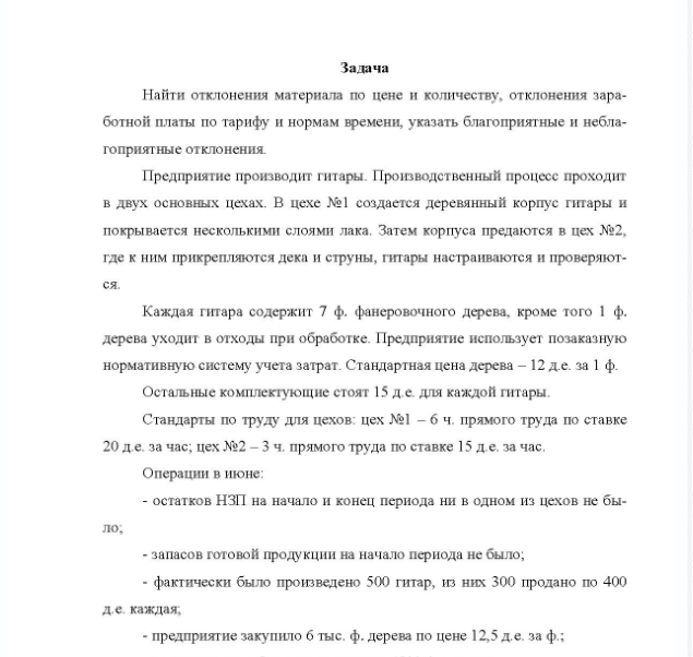 Задача Найти отклонения материала по цене и количеству, отклонения зара- ботной платы по тарифу и нормам времени, указать благоприятные и небла- гоприятные отклонения. Предприятие производит гитары.