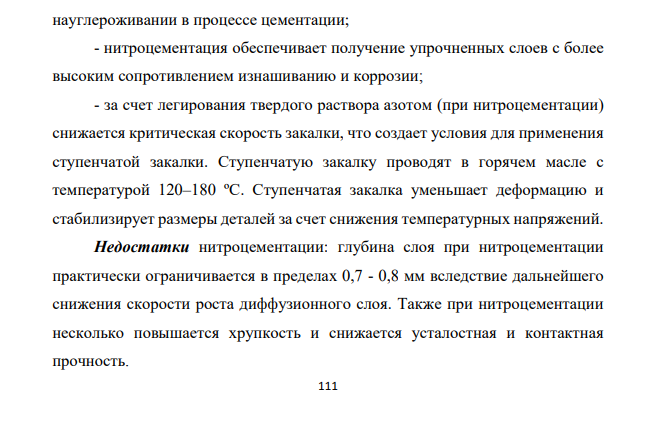 Зубчатые колеса грузовых автомобилей изготавливают из стали 25ХГТ. Какой вид упрочняющей химико-термической обработки (цементацию или нитроцементацию) целесообразно применить?