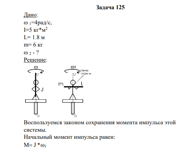 Дано: 1=4рад/с, I=5 кг*м2 L= 1.8 м m= 6 кг 2 - ?