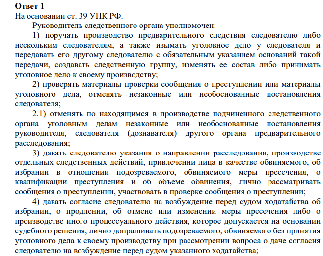 Начальник следственного отдела Грачев, изучив материалы уголовного дела, которое находится в производстве у следователя Молотовой, дал следующие письменные указания: а) признать недопустимыми показания свидетеля Попова, как полученные с нарушением требований УПК РФ, а именно в отсутствие защитника последнего, хотя Попов своевременно ходатайствовал о его присутствии во время допроса,