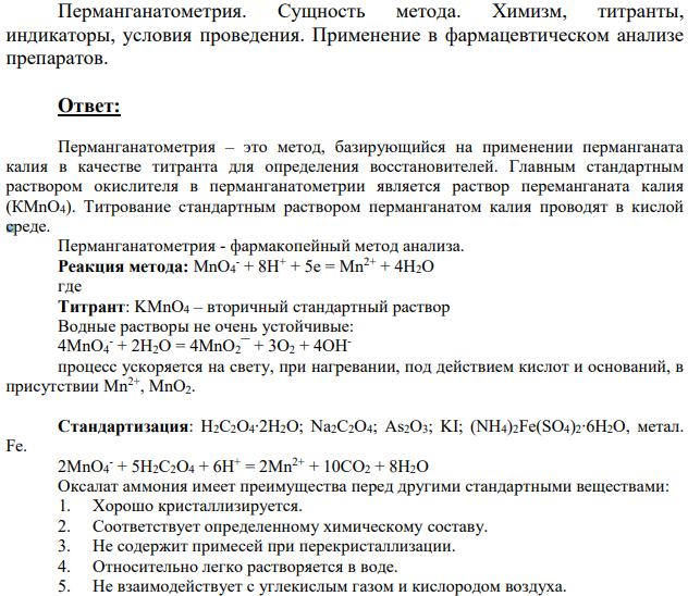 Перманганатометрия. Сущность метода.