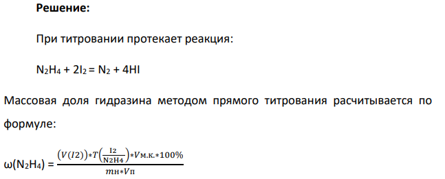 Для оценки чистоты гидразина N2H4 использовали иодиметрию. Навеску гидразина массой 1,4286 г перенесли в мерную колбу объемом 1 л, растворили и разбавили водой до метки.