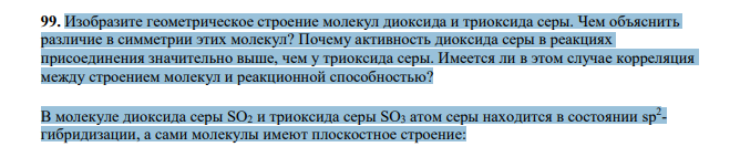 Изобразите геометрическое строение молекул диоксида и триоксида серы. Чем объяснить различие в симметрии этих молекул?