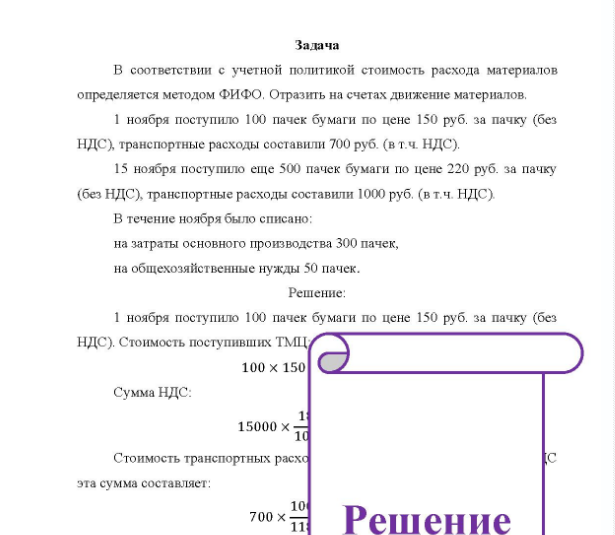 Задача В соответствии с учетной политикой стоимость расхода материалов определяется методом ФИФО. Отразить на счетах движение материалов. 1 ноября поступило 100 пачек бумаги по цене 150 руб. за пачку (без НДС), транспортные расходы составили 700 руб. (в т.ч. НДС).