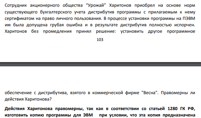 Сотрудник акционерного общества “Урожай” Харитонов приобрел на основе норм существующего бухгалтерского учета дистрибутив программы с прилагаемым к нему сертификатом на право личного пользования. В процессе установки программы на ПЭВМ им была допущена грубая ошибка и в результате дистрибутив полностью испорчен.