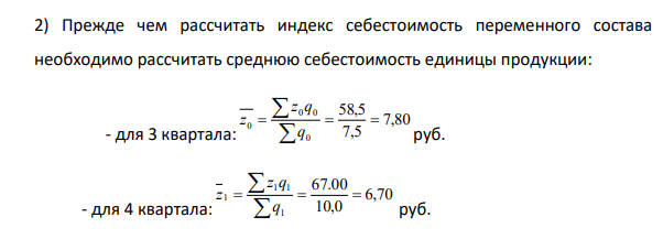Имеются следующие данные о выпуске изделий АР –2 и их себестоимости по двум заводам: Номер завода Произведено изделий, тыс. ед. Себестоимость одного изделия, руб. III квартал IV квартал III квартал IV квартал 1 4,5 4 8 7,8 2 3 6 7,5 6,5