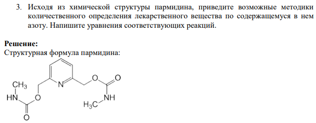 Исходя из химической структуры пармидина, приведите возможные методики количественного определения лекарственного вещества по содержащемуся в нем азоту. Напишите уравнения соответствующих реакций.