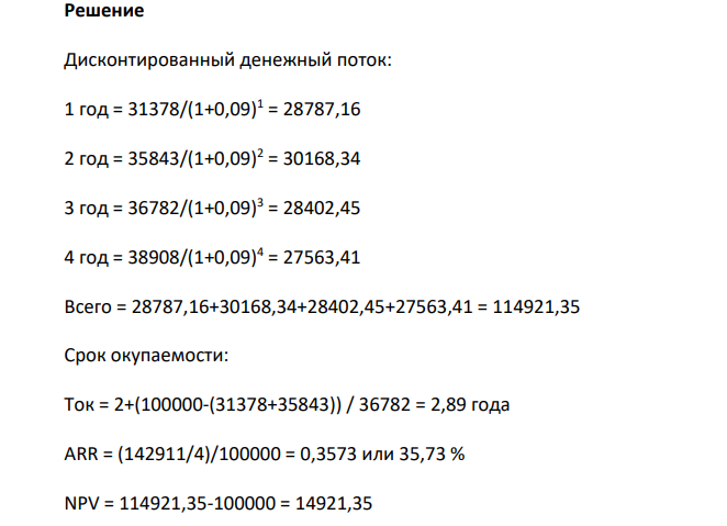 Согласно представленным данным в таблице произвести расчет экономическойэффективности нового проекта Период 1 год 2 год 3 год 4 год Итого Инвестиции 100 000 Чистый денежный поток, NCF 31 378 35 843 36 782 38 908 142 911 Ставка дисконтирования, % 9 9 9 9 Дисконтированный денежный поток