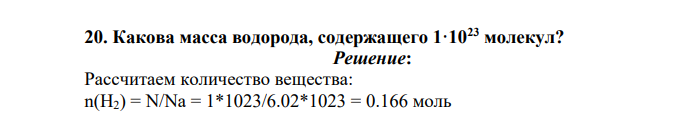 Какова масса водорода, содержащего 1·1023 молекул?