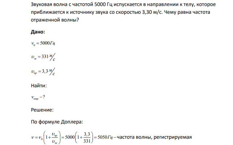 Звуковая волна с частотой 5000 Гц испускается в направлении к телу, которое приближается к источнику звука со скоростью 3,30 м/с. Чему равна частота отраженной волны?