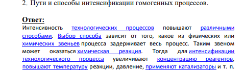 Пути и способы интенсификации гомогенных процессов.