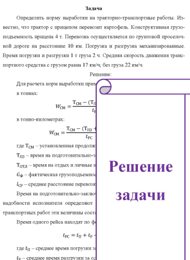 Определить норму выработки на тракторно-транспортные работы. Известно, что трактор с прицепом перевозит картофель. Конструктивная грузоподъемность прицепа 4 т. Перевозка осуществляется по грунтовой проселочной дороге на расстояние 10 км.