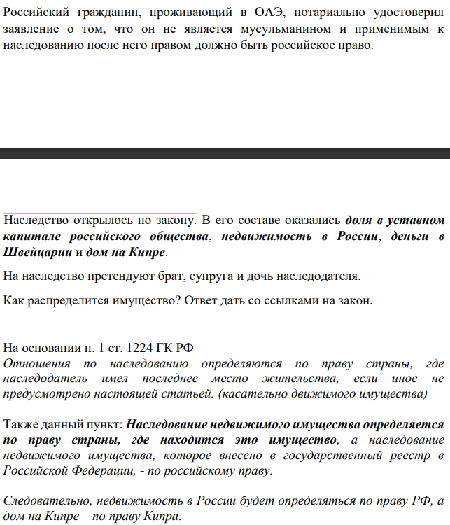 Российский гражданин, проживающий в ОАЭ, нотариально удостоверил заявление о том, что он не является мусульманином и применимым к наследованию после него правом должно быть российское право. Наследство открылось по закону.