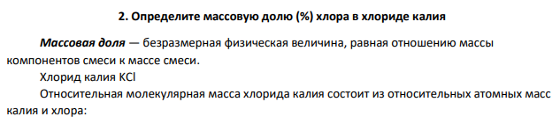 Определите массовую долю (%) хлора в хлориде калия