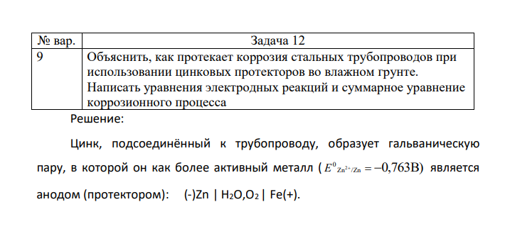 Объяснить, как протекает коррозия стальных трубопроводов при использовании цинковых протекторов во влажном грунте. Написать уравнения электродных реакций и суммарное уравнение коррозионного процесса
