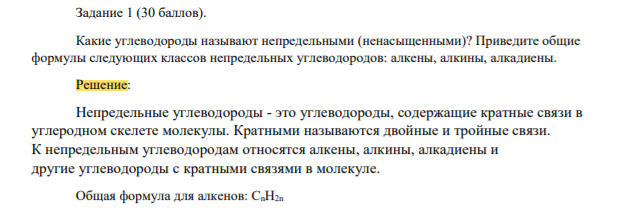 Какие углеводороды называют непредельными (ненасыщенными? Приведите общие формулы следующих классов непредельных углеводородов: алкены, алкины, алкадиены.