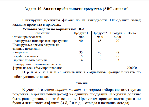 Анализ прибыльности продуктов (АВС - анализ) Ранжируйте продукты фирмы по их выгодности. Определите вклад каждого продукта в прибыль. Условия задачи по вариантам: