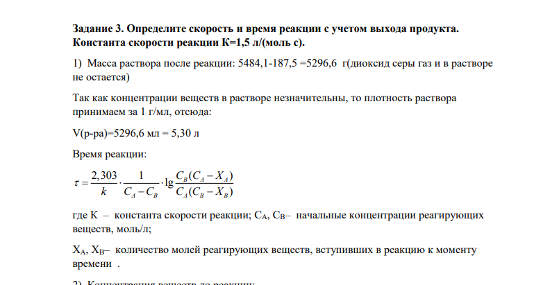 Определите скорость и время реакции с учетом выхода продукта. Константа скорости реакции К=1,5 л/(моль с).