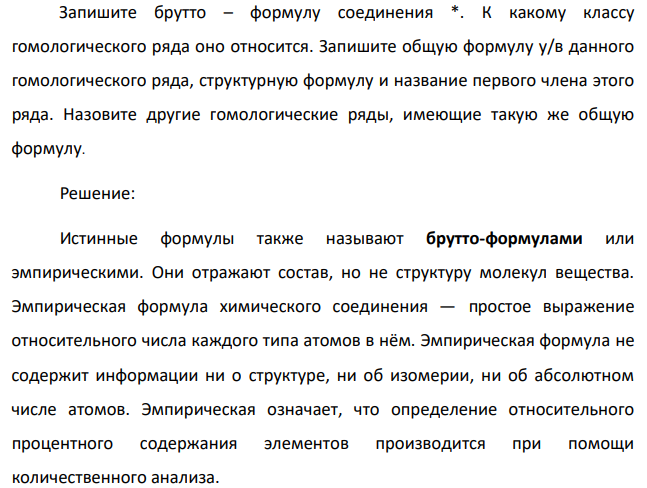 Запишите брутто – формулу соединения *. К какому классу гомологического ряда оно относится. Запишите общую формулу у/в данного гомологического ряда, структурную формулу и название первого члена этого ряда.