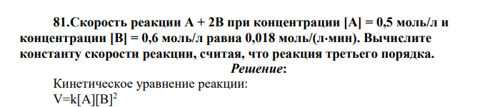.Скорость реакции А + 2В при концентрации [А] = 0,5 моль/л и концентрации [В] = 0,6 моль/л равна 0,018 моль/(лмин). Вычислите константу скорости реакции, считая, что реакция третьего порядка.