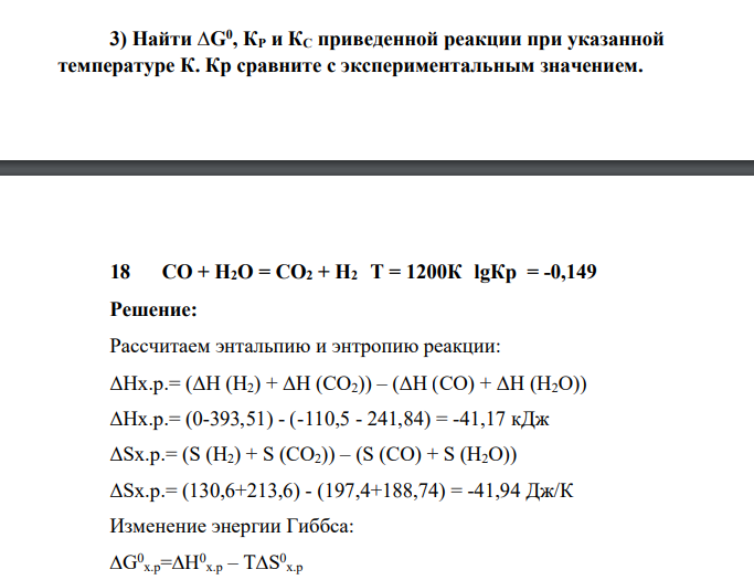 Найти ∆G0 , КР и КС приведенной реакции при указанной температуре К. Кр сравните с экспериментальным значением.