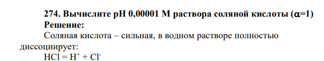 Вычислите рН 0,00001 М раствора соляной кислоты (=1)