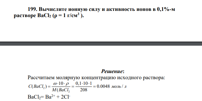Вычислите ионную силу и активность ионов в 0,1%-м растворе BaCl2 (ρ = 1 г/см3 )