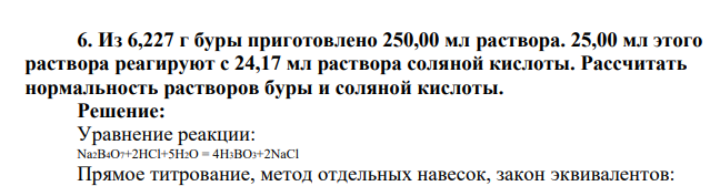 Из 6,227 г буры приготовлено 250,00 мл раствора. 25,00 мл этого раствора реагируют с 24,17 мл раствора соляной кислоты. Рассчитать нормальность растворов буры и соляной кислоты