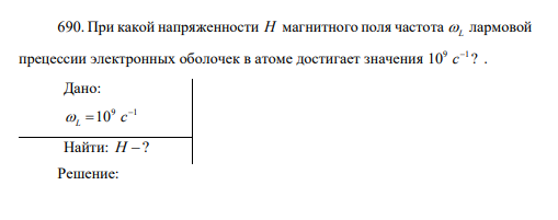 При какой напряженности Н магнитного поля частота L лармовой прецессии электронных оболочек в атоме достигает значения 9 1 10 ? с .