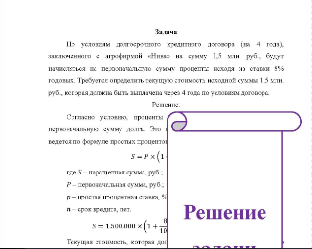 Задача По условиям долгосрочного кредитного договора (на 4 года), заключенного с агрофирмой «Нива» на сумму 1,5 млн. руб., будут начисляться на первоначальную сумму проценты исходя из ставки 8% годовых. Требуется определить текущую стоимость исходной суммы 1,5 млн. руб.,