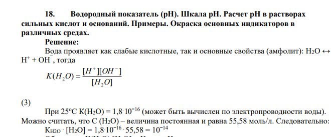 Водородный показатель (рН). Шкала рН. Расчет рН в растворах сильных кислот и оснований. Примеры. Окраска основных индикаторов в различных средах