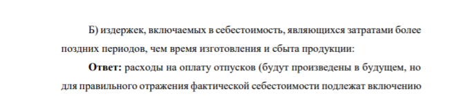 Задание 5 Назовите примеры: А) издержек, включаемых в себестоимость продукции, которые являются затратами периодов времени, предшествующих времени изготовления продукции