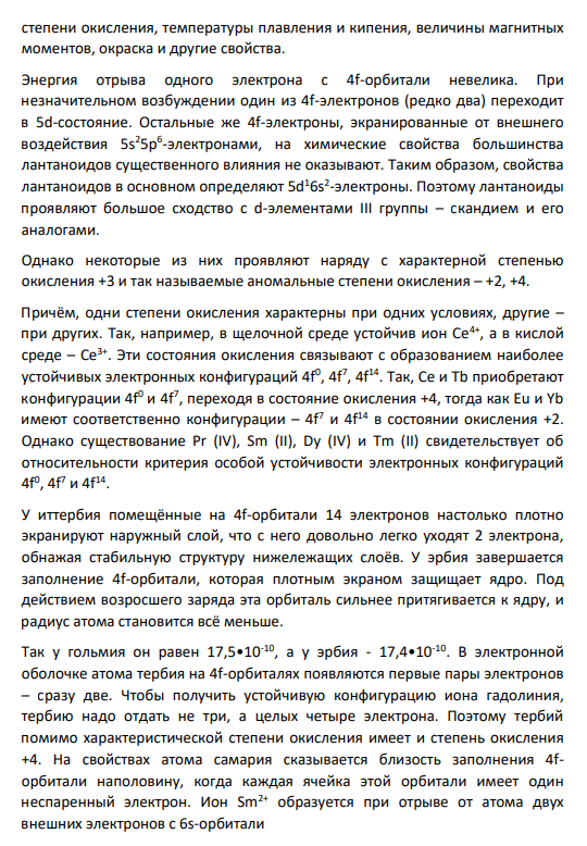 4. Общая характеристика 5d элементов. Тугоплавкость. Лантанидное сжатие. Лантан и его соединения.